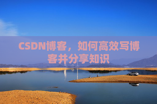 CSDN博客，如何高效写博客并分享知识
