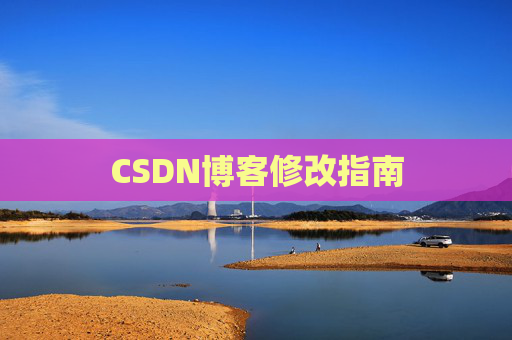 CSDN博客修改指南