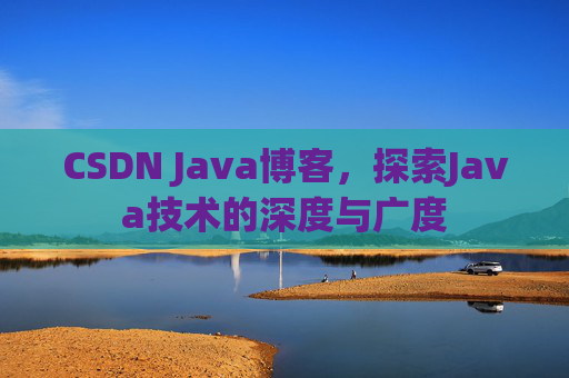 CSDN Java博客,探索Java技术的深度与广度