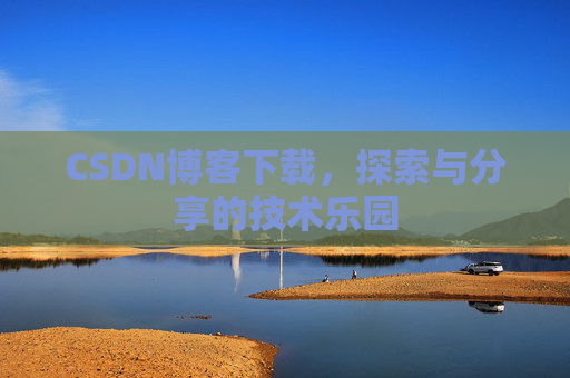 CSDN博客下载，探索与分享的技术乐园